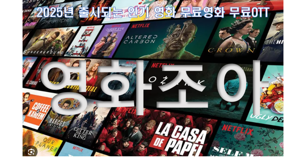 2025년 출시되는 인기 영화 무료영화 무료OTT