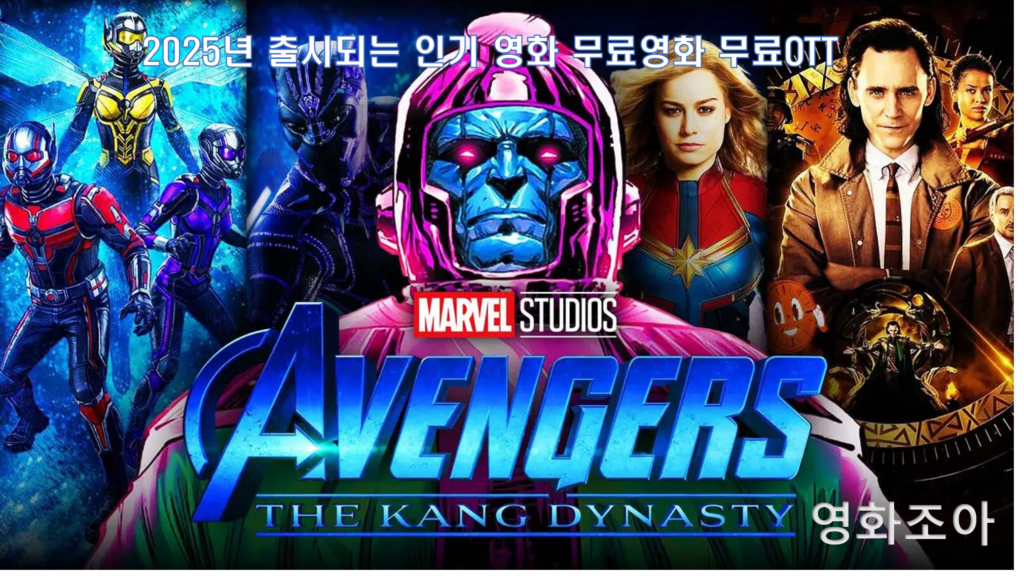 어벤져스 캉 다이너스티