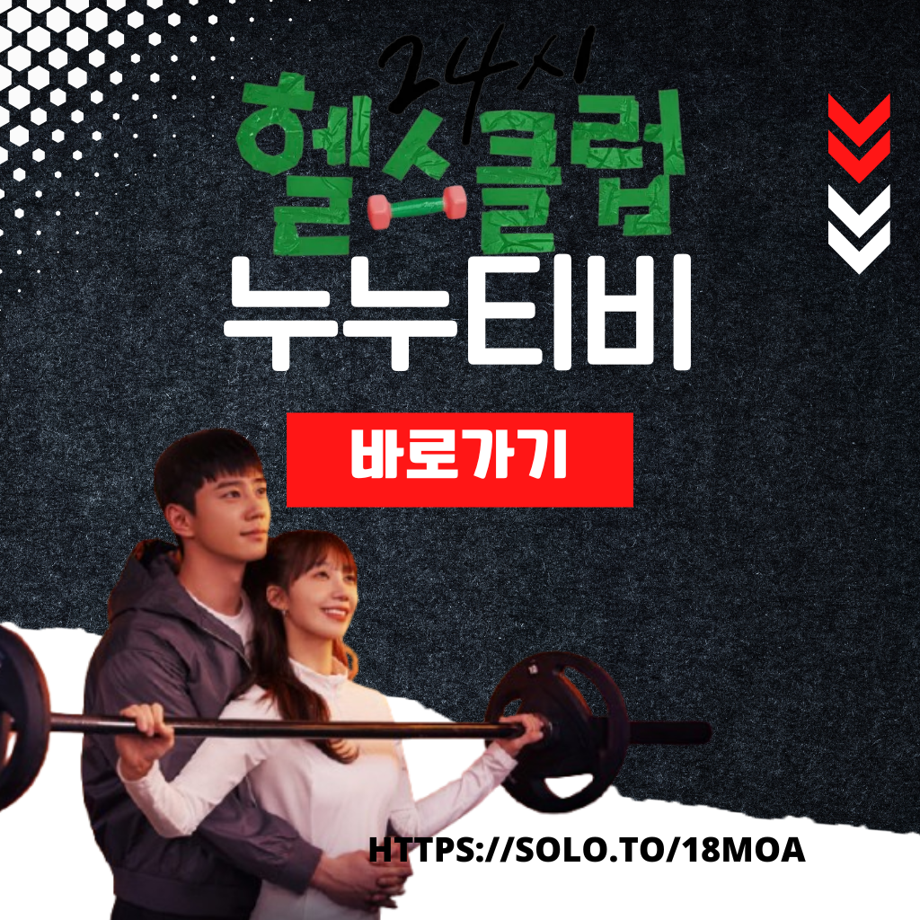 24시 헬스클럽 다시보기 누누티비 티비위키 티비몬 고정링크 주소안내