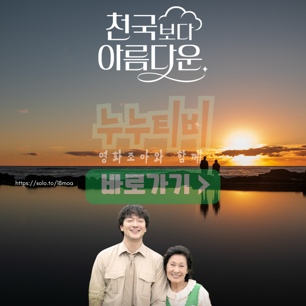 천국보다 아름다운 누누티비