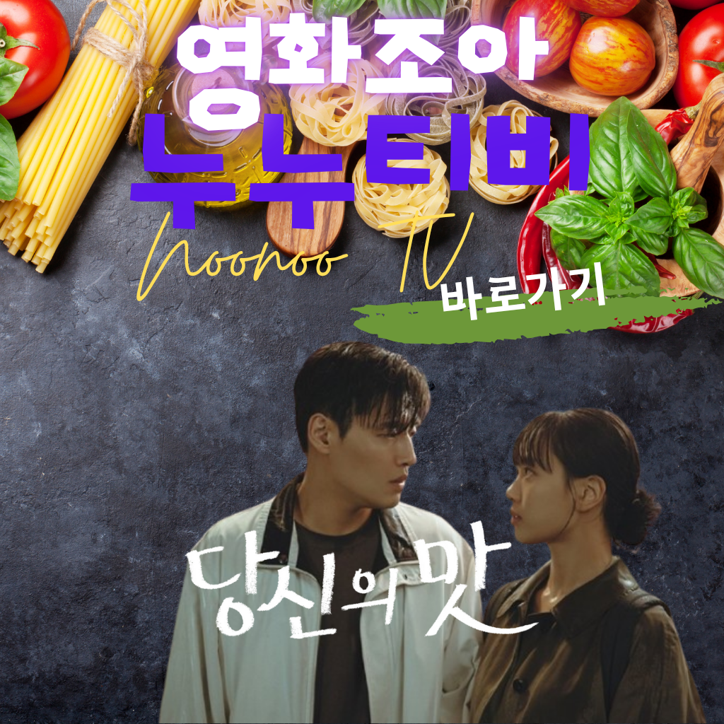 넷플릭스 드라마 당신의 맛