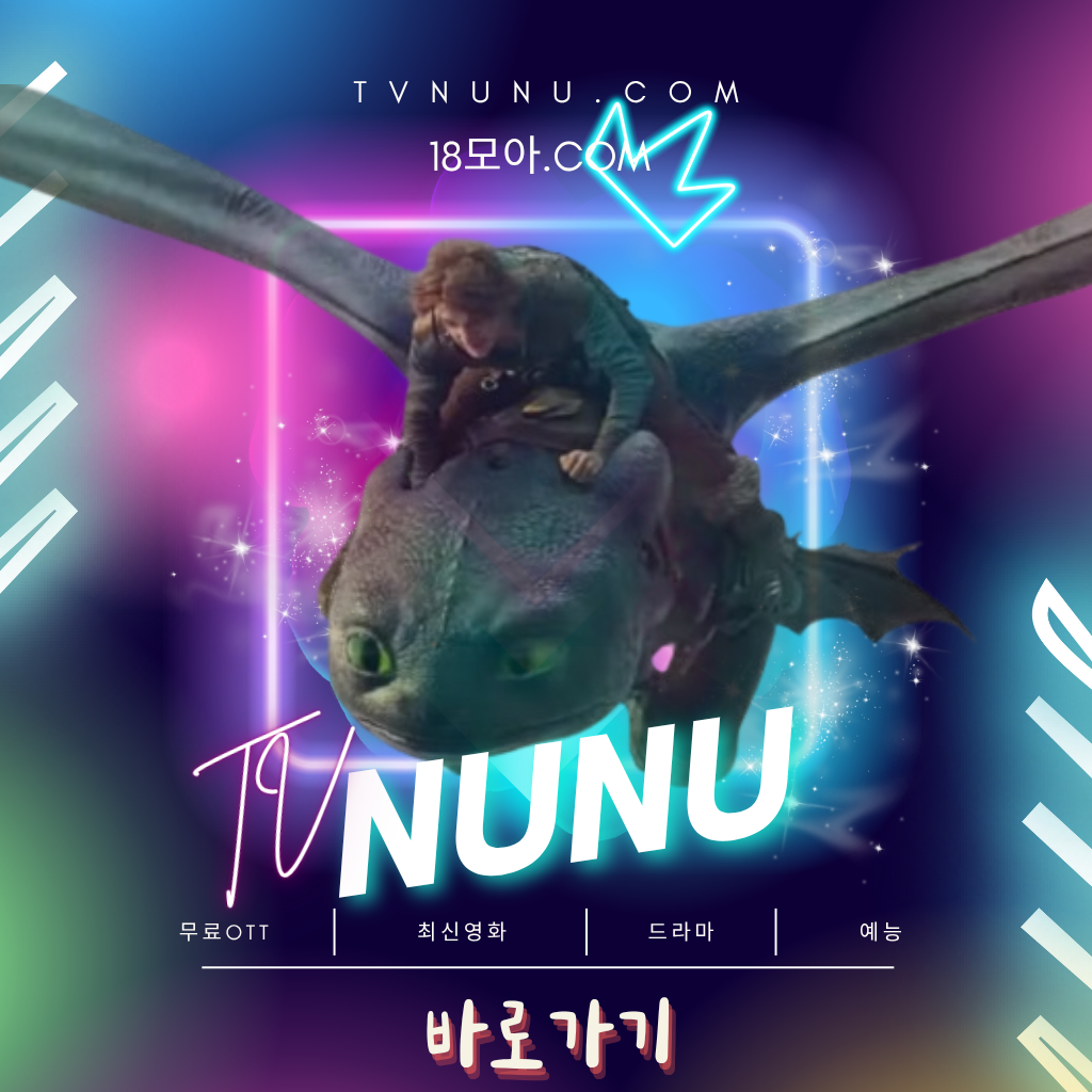 드래곤-길들이기-실사화-다시보기-누누티비