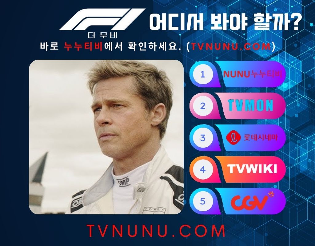 F1 더 무비 다시보기