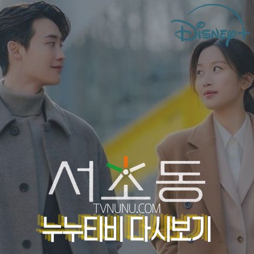 서초동 다시보기 TVN 드라마 실시간방송 가장빠른 누누티비와 함께