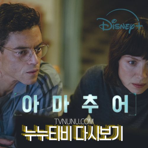 아마추어 다시보기 The Amateur 최신영화 디즈니+누누티비 확인하세요
