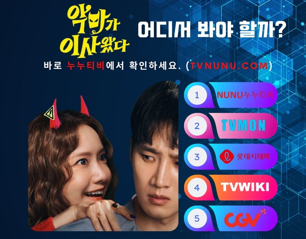 악마가 이사왔다 다시보기