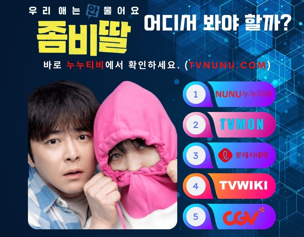 좀비딸 다시보기