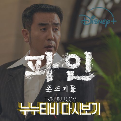 파인 다시보기 누누티비